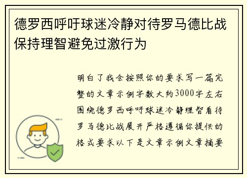德罗西呼吁球迷冷静对待罗马德比战保持理智避免过激行为