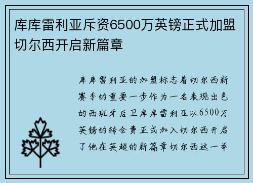 库库雷利亚斥资6500万英镑正式加盟切尔西开启新篇章