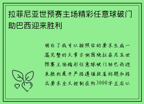 拉菲尼亚世预赛主场精彩任意球破门助巴西迎来胜利
