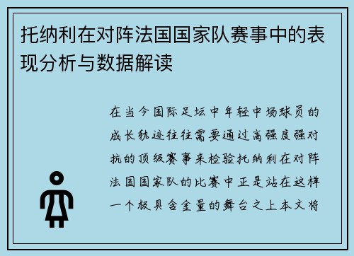 托纳利在对阵法国国家队赛事中的表现分析与数据解读