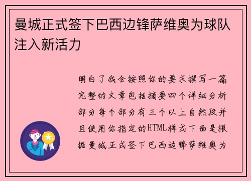 曼城正式签下巴西边锋萨维奥为球队注入新活力