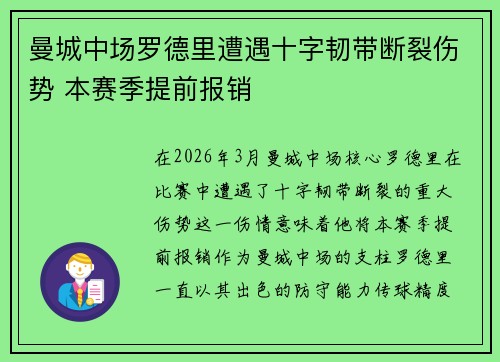 曼城中场罗德里遭遇十字韧带断裂伤势 本赛季提前报销