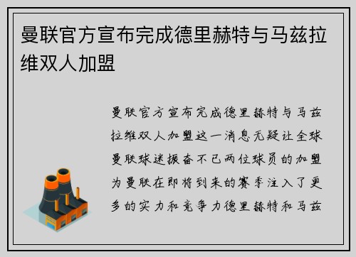 曼联官方宣布完成德里赫特与马兹拉维双人加盟
