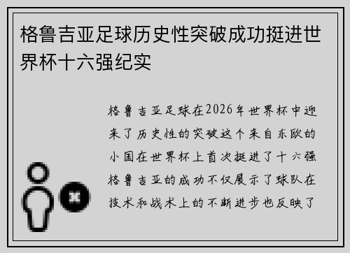 格鲁吉亚足球历史性突破成功挺进世界杯十六强纪实