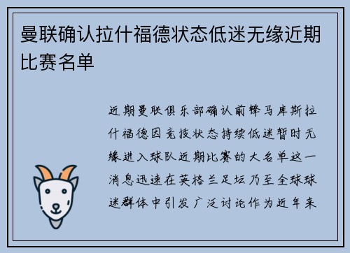 曼联确认拉什福德状态低迷无缘近期比赛名单