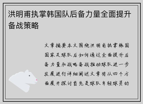 洪明甫执掌韩国队后备力量全面提升备战策略