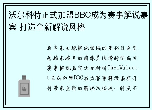 沃尔科特正式加盟BBC成为赛事解说嘉宾 打造全新解说风格