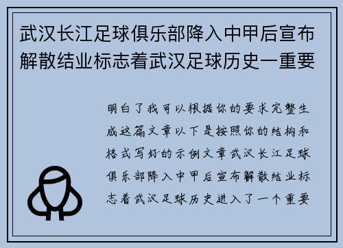 武汉长江足球俱乐部降入中甲后宣布解散结业标志着武汉足球历史一重要转折