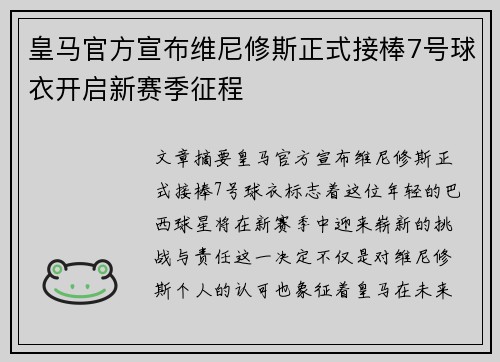 皇马官方宣布维尼修斯正式接棒7号球衣开启新赛季征程
