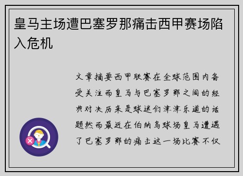 皇马主场遭巴塞罗那痛击西甲赛场陷入危机