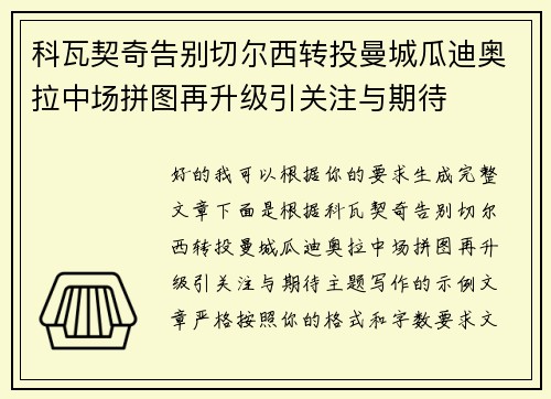 科瓦契奇告别切尔西转投曼城瓜迪奥拉中场拼图再升级引关注与期待