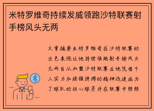 米特罗维奇持续发威领跑沙特联赛射手榜风头无两