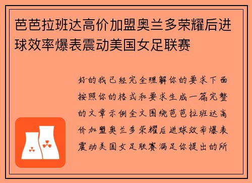 芭芭拉班达高价加盟奥兰多荣耀后进球效率爆表震动美国女足联赛