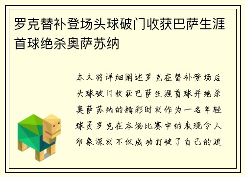 罗克替补登场头球破门收获巴萨生涯首球绝杀奥萨苏纳