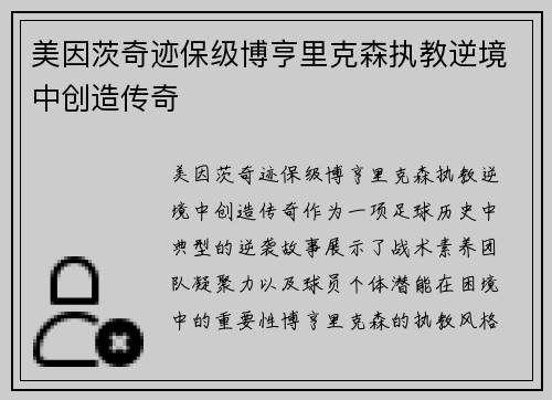 美因茨奇迹保级博亨里克森执教逆境中创造传奇