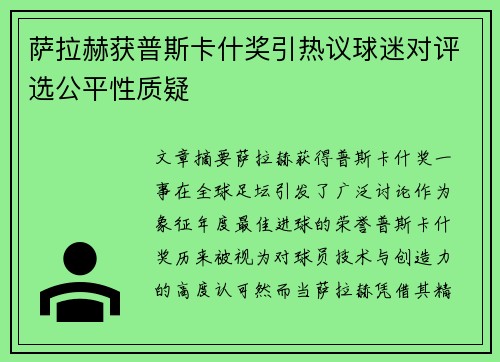 萨拉赫获普斯卡什奖引热议球迷对评选公平性质疑