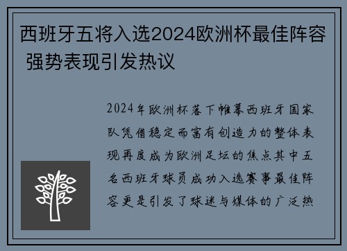 西班牙五将入选2024欧洲杯最佳阵容 强势表现引发热议