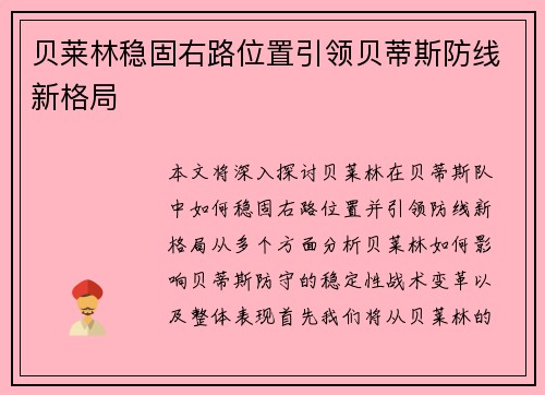 贝莱林稳固右路位置引领贝蒂斯防线新格局