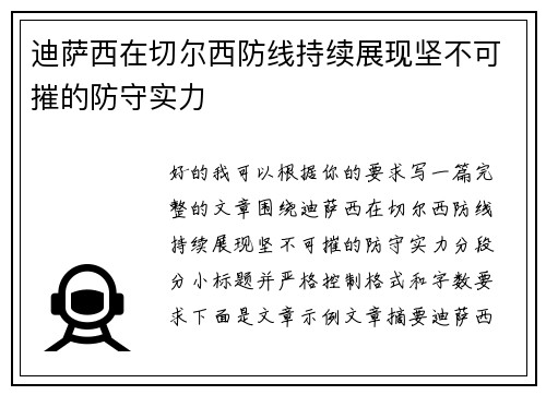 迪萨西在切尔西防线持续展现坚不可摧的防守实力