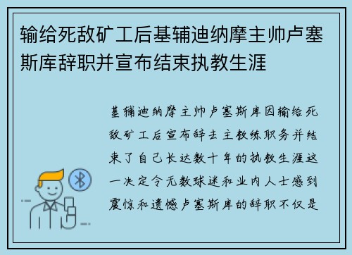 输给死敌矿工后基辅迪纳摩主帅卢塞斯库辞职并宣布结束执教生涯