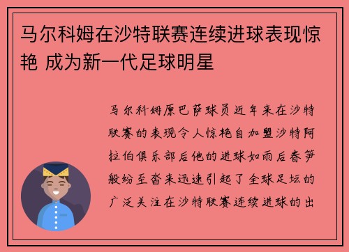 马尔科姆在沙特联赛连续进球表现惊艳 成为新一代足球明星