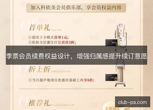 季票会员续费权益设计，增强归属感提升续订意愿