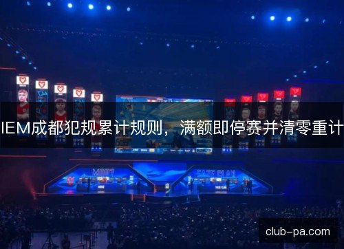 IEM成都犯规累计规则，满额即停赛并清零重计