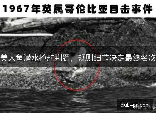 美人鱼潜水抢航判罚，规则细节决定最终名次