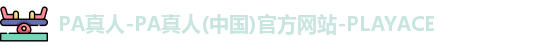 PA真人